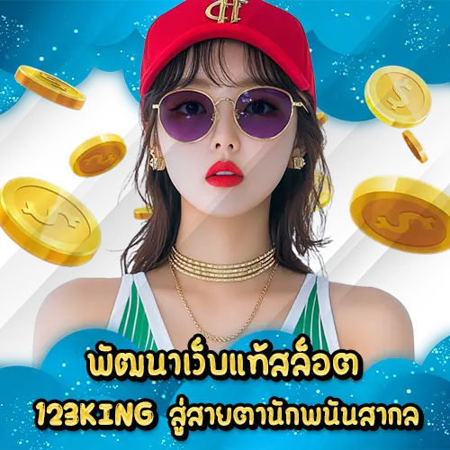พัฒนาเว็บแท้สล็อต 123KING สู่สายตานักพนันสากล 123KING slot